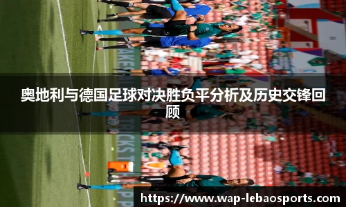 奥地利与德国足球对决胜负平分析及历史交锋回顾