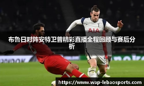 布鲁日对阵安特卫普精彩直播全程回顾与赛后分析