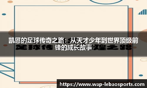 凯恩的足球传奇之路：从天才少年到世界顶级前锋的成长故事