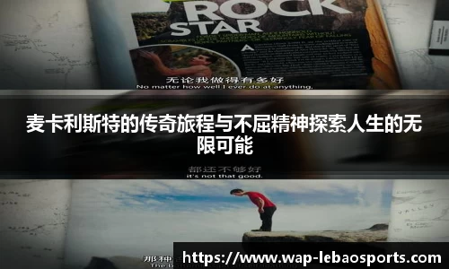 麦卡利斯特的传奇旅程与不屈精神探索人生的无限可能