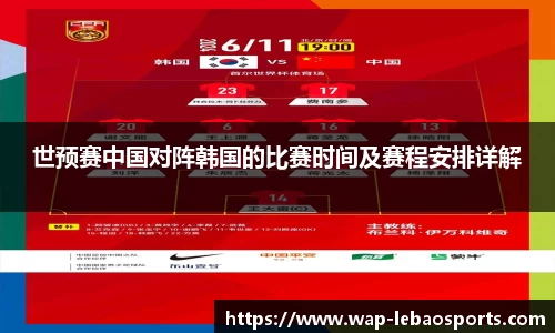世预赛中国对阵韩国的比赛时间及赛程安排详解