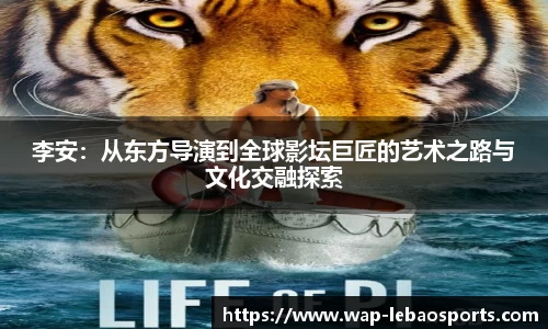 李安：从东方导演到全球影坛巨匠的艺术之路与文化交融探索
