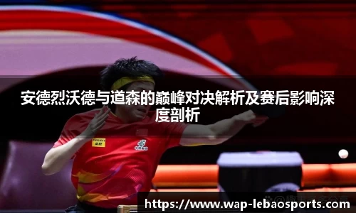 安德烈沃德与道森的巅峰对决解析及赛后影响深度剖析