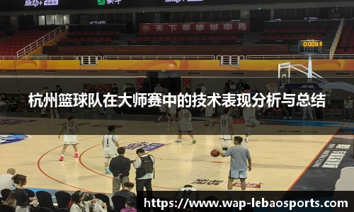 杭州篮球队在大师赛中的技术表现分析与总结