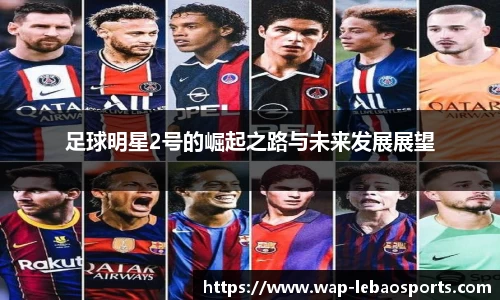 足球明星2号的崛起之路与未来发展展望