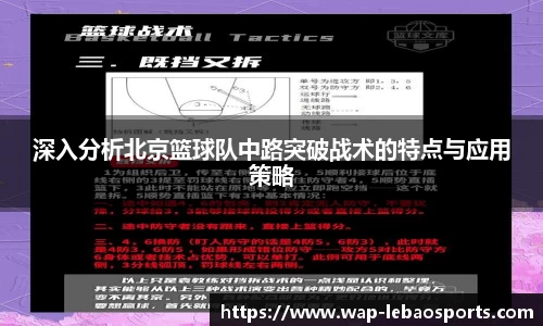 深入分析北京篮球队中路突破战术的特点与应用策略