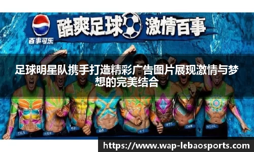 足球明星队携手打造精彩广告图片展现激情与梦想的完美结合