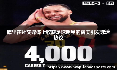 库里在社交媒体上收获足球明星的赞美引发球迷热议