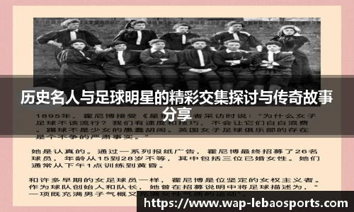 历史名人与足球明星的精彩交集探讨与传奇故事分享