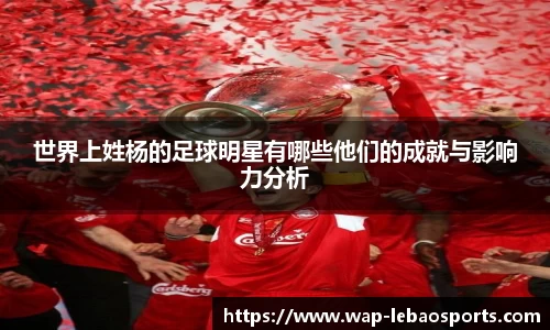 世界上姓杨的足球明星有哪些他们的成就与影响力分析