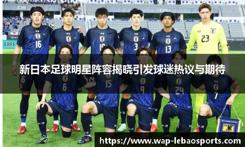 新日本足球明星阵容揭晓引发球迷热议与期待