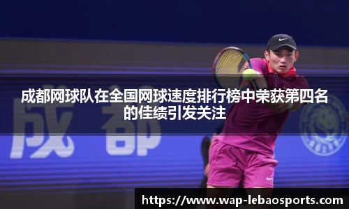 成都网球队在全国网球速度排行榜中荣获第四名的佳绩引发关注