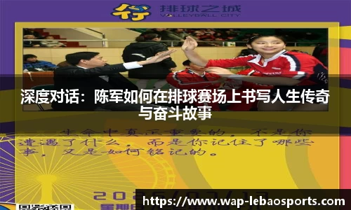 深度对话：陈军如何在排球赛场上书写人生传奇与奋斗故事