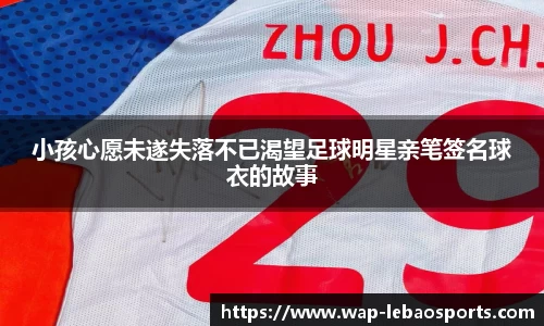 小孩心愿未遂失落不已渴望足球明星亲笔签名球衣的故事