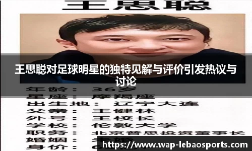 王思聪对足球明星的独特见解与评价引发热议与讨论