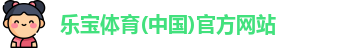 乐宝体育(中国)官方网站